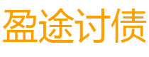 辽源债务追讨催收公司